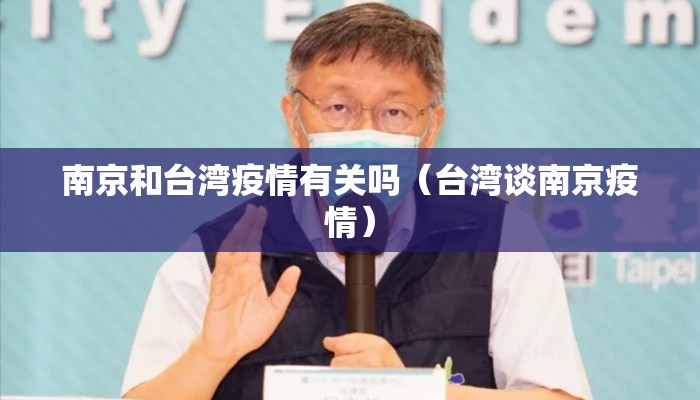南京和台湾疫情有关吗（台湾谈南京疫情）