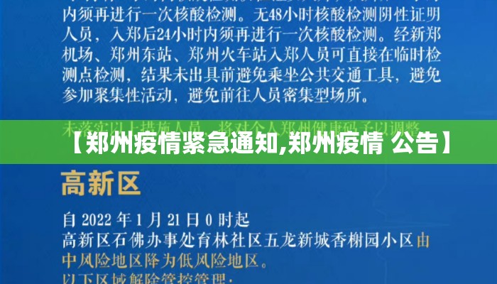 【郑州疫情紧急通知,郑州疫情 公告】