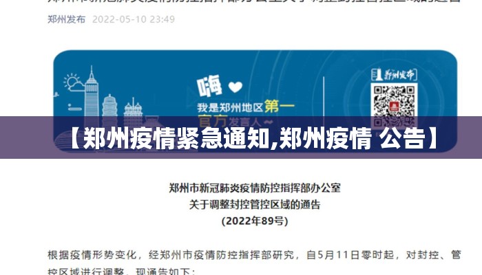 【郑州疫情紧急通知,郑州疫情 公告】