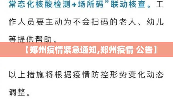 【郑州疫情紧急通知,郑州疫情 公告】