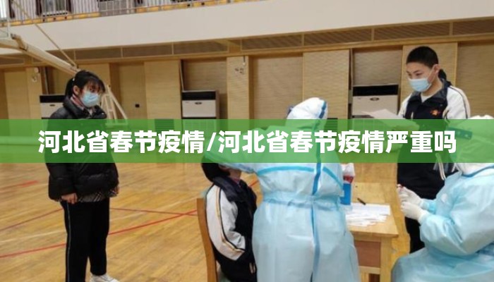 河北省春节疫情/河北省春节疫情严重吗