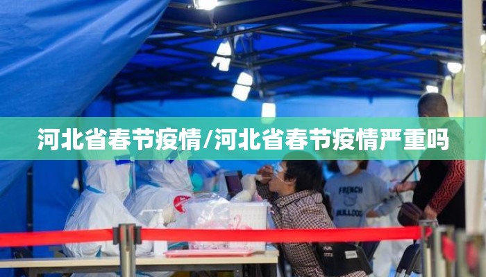河北省春节疫情/河北省春节疫情严重吗