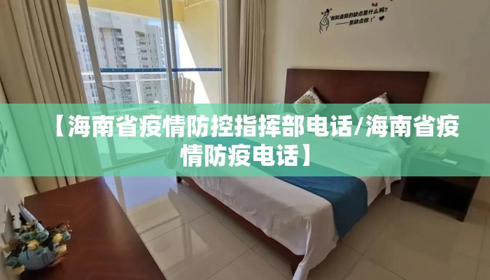 【海南省疫情防控指挥部电话/海南省疫情防疫电话】