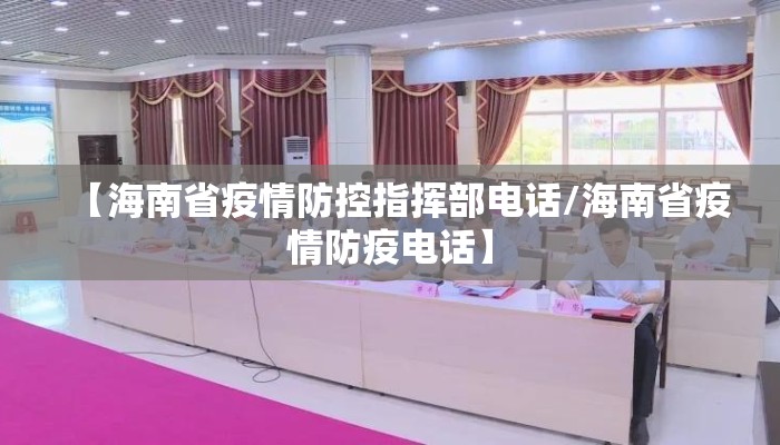 【海南省疫情防控指挥部电话/海南省疫情防疫电话】