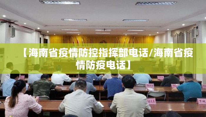 【海南省疫情防控指挥部电话/海南省疫情防疫电话】