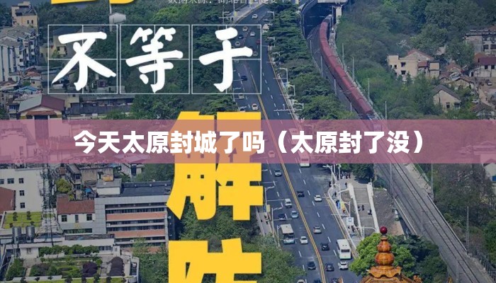 今天太原封城了吗（太原封了没）