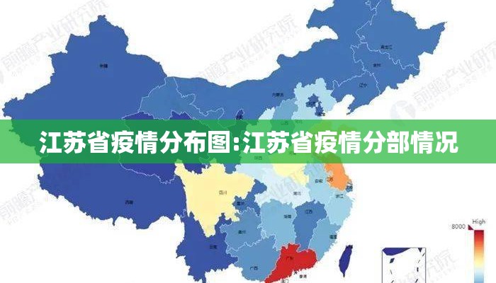 江苏省疫情分布图:江苏省疫情分部情况