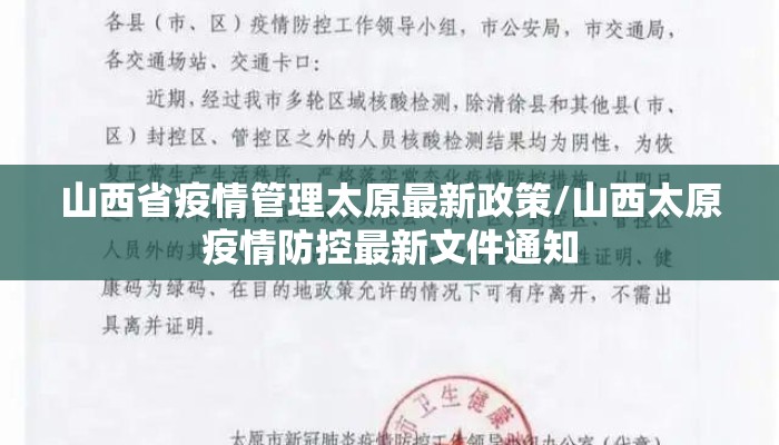 山西省疫情管理太原最新政策/山西太原疫情防控最新文件通知