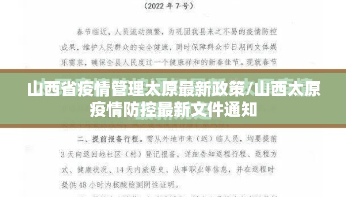 山西省疫情管理太原最新政策/山西太原疫情防控最新文件通知