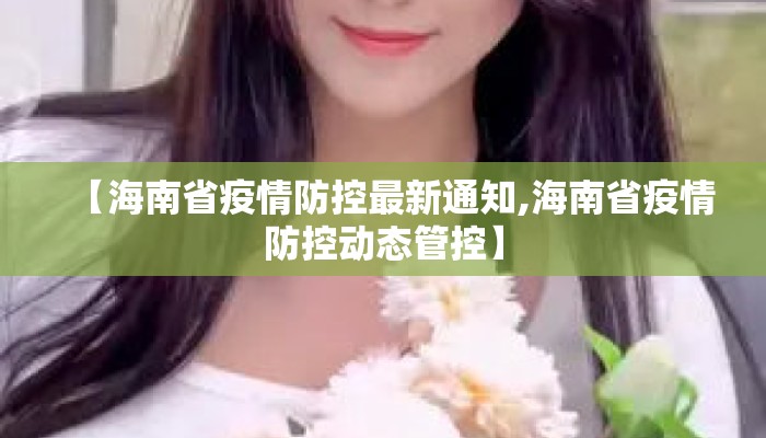 【海南省疫情防控最新通知,海南省疫情防控动态管控】