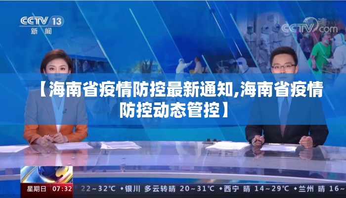 【海南省疫情防控最新通知,海南省疫情防控动态管控】