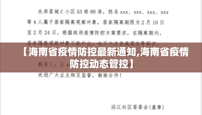 【海南省疫情防控最新通知,海南省疫情防控动态管控】