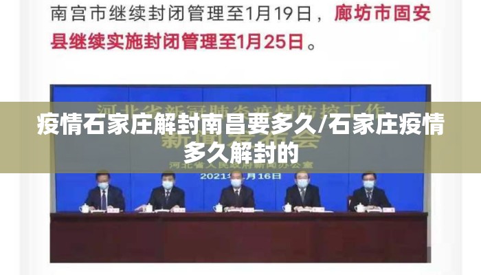 疫情石家庄解封南昌要多久/石家庄疫情多久解封的