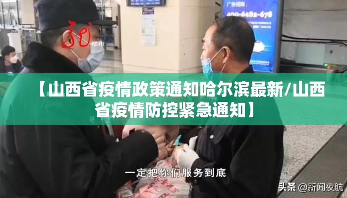 【山西省疫情政策通知哈尔滨最新/山西省疫情防控紧急通知】