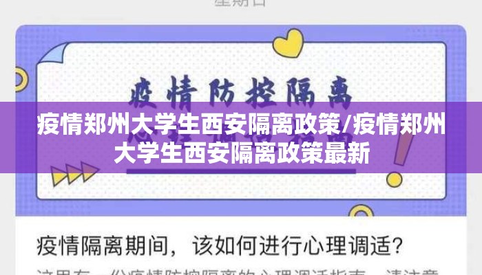 疫情郑州大学生西安隔离政策/疫情郑州大学生西安隔离政策最新