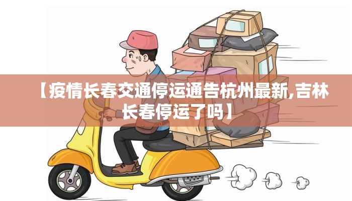 【疫情长春交通停运通告杭州最新,吉林长春停运了吗】