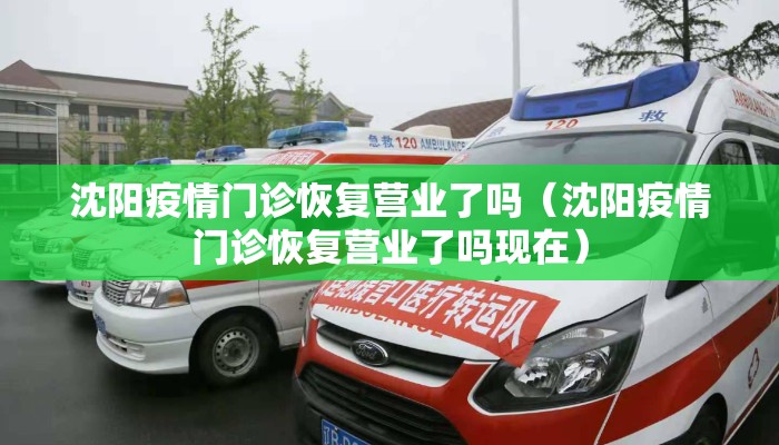 沈阳疫情门诊恢复营业了吗（沈阳疫情门诊恢复营业了吗现在）