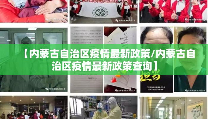 【内蒙古自治区疫情最新政策/内蒙古自治区疫情最新政策查询】