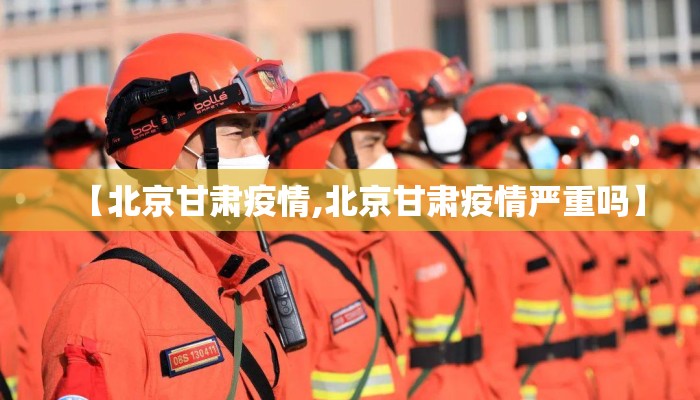 【北京甘肃疫情,北京甘肃疫情严重吗】