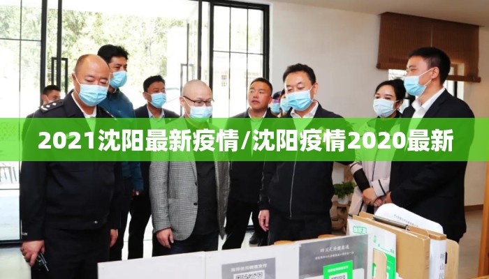 2021沈阳最新疫情/沈阳疫情2020最新