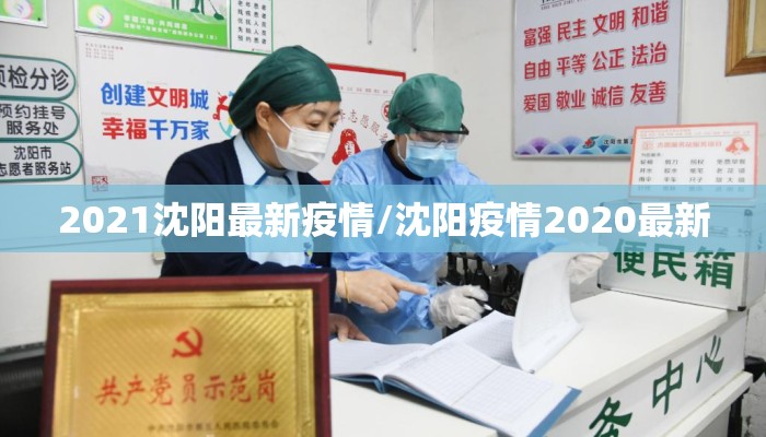 2021沈阳最新疫情/沈阳疫情2020最新