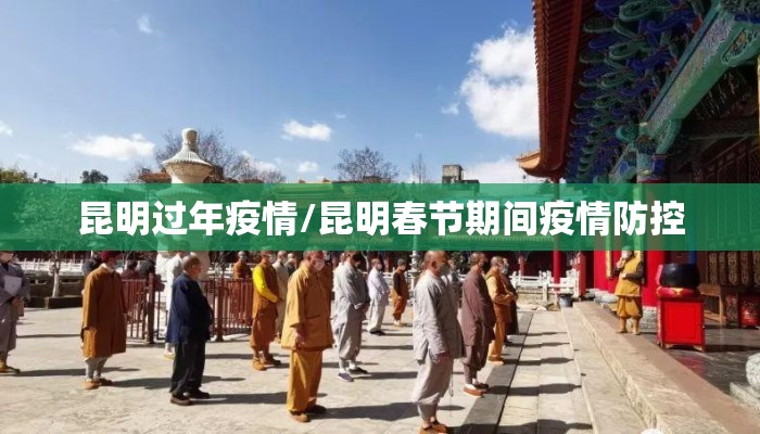 昆明过年疫情/昆明春节期间疫情防控