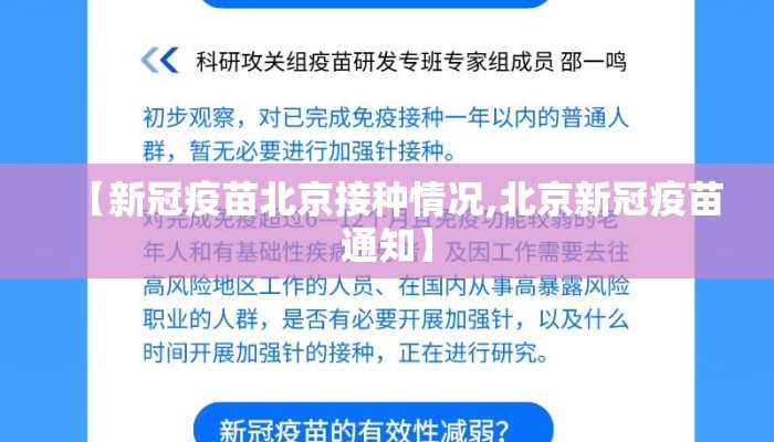 【新冠疫苗北京接种情况,北京新冠疫苗通知】