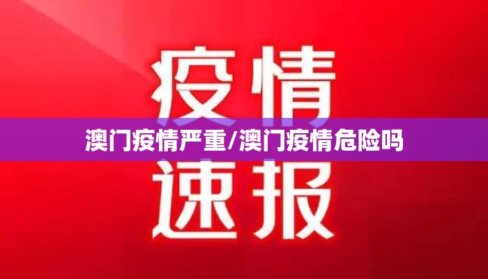 澳门疫情严重/澳门疫情危险吗