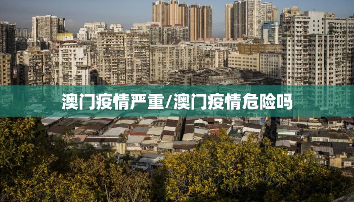 澳门疫情严重/澳门疫情危险吗