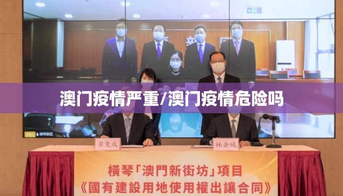 澳门疫情严重/澳门疫情危险吗
