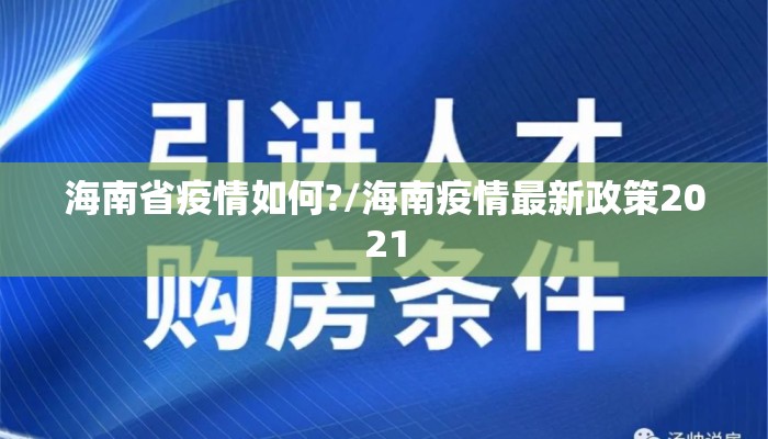 海南省疫情如何?/海南疫情最新政策2021