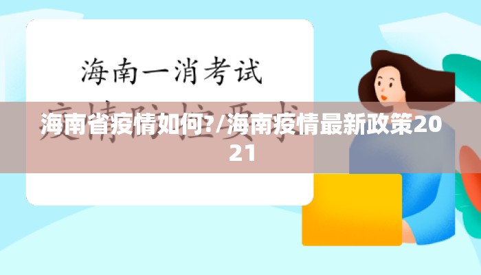 海南省疫情如何?/海南疫情最新政策2021
