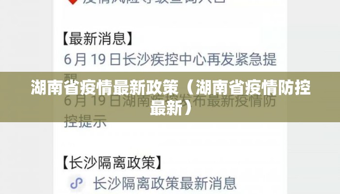 湖南省疫情最新政策（湖南省疫情防控最新）
