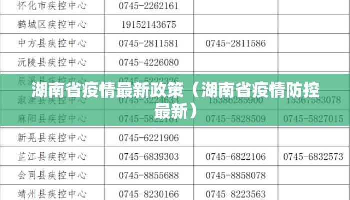 湖南省疫情最新政策（湖南省疫情防控最新）