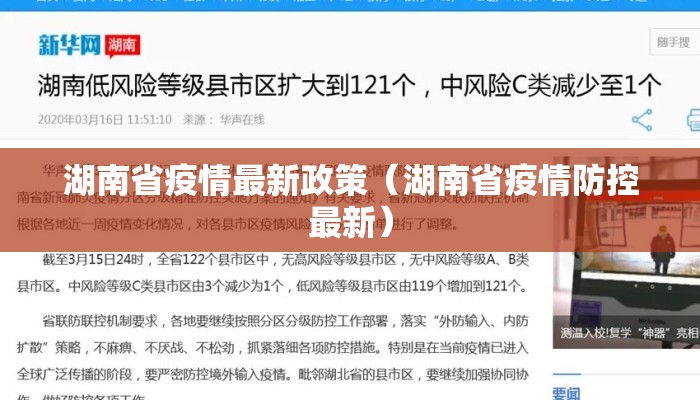 湖南省疫情最新政策（湖南省疫情防控最新）