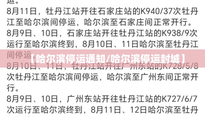 【哈尔滨停运通知/哈尔滨停运封城】