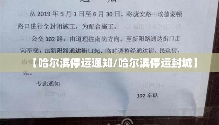 【哈尔滨停运通知/哈尔滨停运封城】