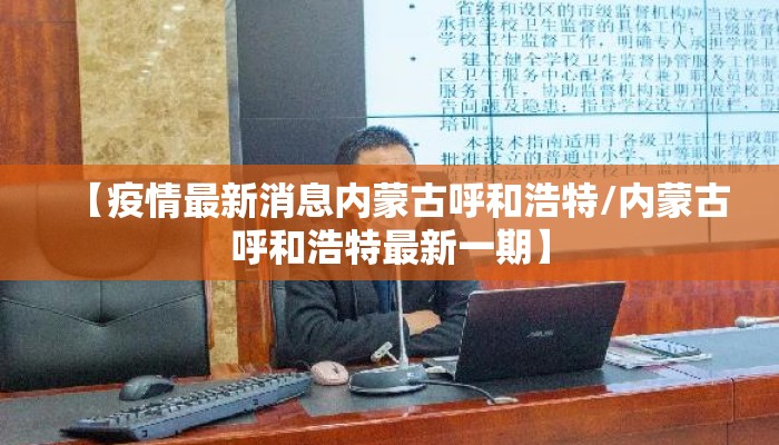 【疫情最新消息内蒙古呼和浩特/内蒙古呼和浩特最新一期】
