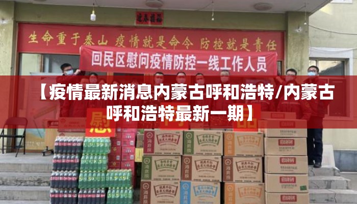 【疫情最新消息内蒙古呼和浩特/内蒙古呼和浩特最新一期】