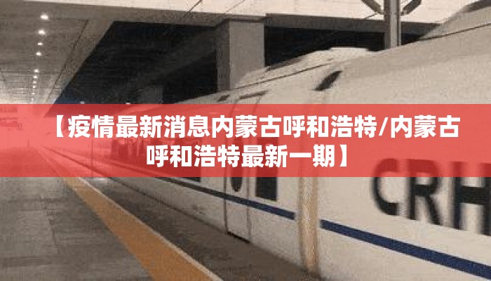 【疫情最新消息内蒙古呼和浩特/内蒙古呼和浩特最新一期】