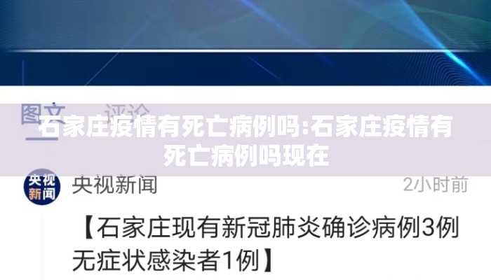 石家庄疫情有死亡病例吗:石家庄疫情有死亡病例吗现在