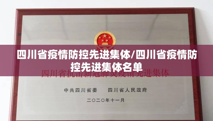 四川省疫情防控先进集体/四川省疫情防控先进集体名单