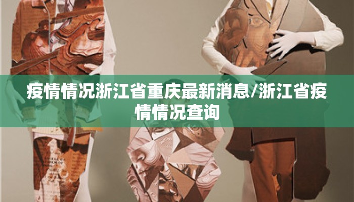 疫情情况浙江省重庆最新消息/浙江省疫情情况查询