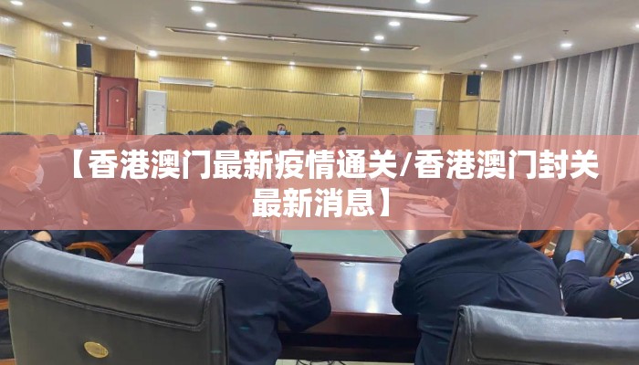 【香港澳门最新疫情通关/香港澳门封关最新消息】