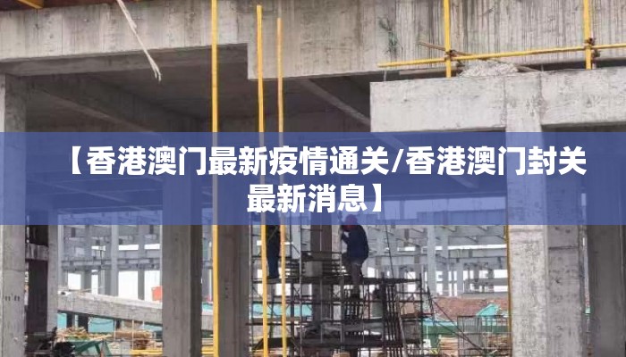 【香港澳门最新疫情通关/香港澳门封关最新消息】