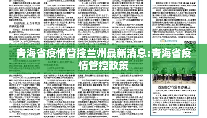 青海省疫情管控兰州最新消息:青海省疫情管控政策