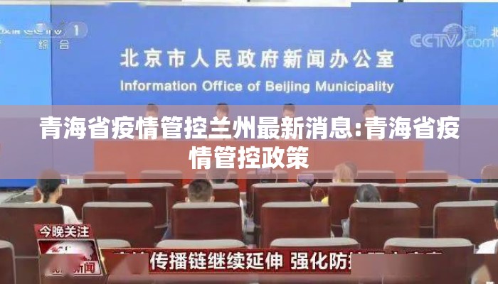 青海省疫情管控兰州最新消息:青海省疫情管控政策