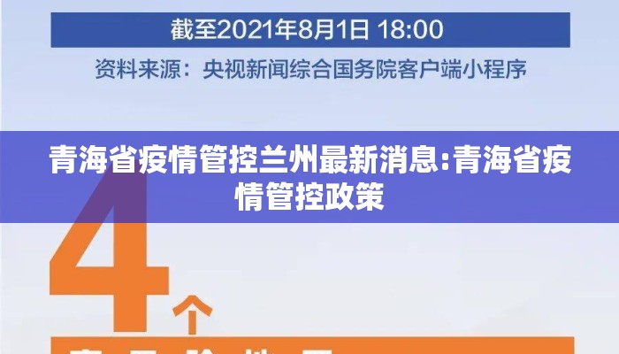 青海省疫情管控兰州最新消息:青海省疫情管控政策