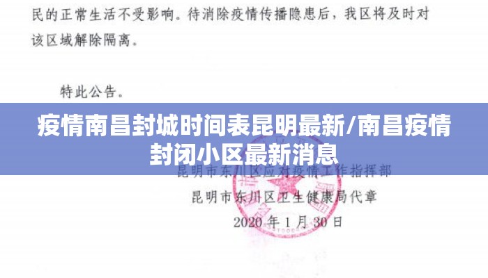 疫情南昌封城时间表昆明最新/南昌疫情封闭小区最新消息