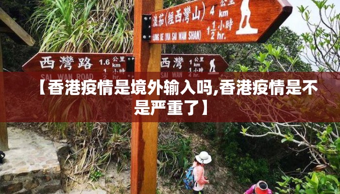 【香港疫情是境外输入吗,香港疫情是不是严重了】 【香港疫情是境外输入吗,香港疫情是不是严重了】
